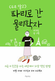 우주 말고 파리로 간 물리학자