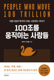 100조를 움직이는 사람들