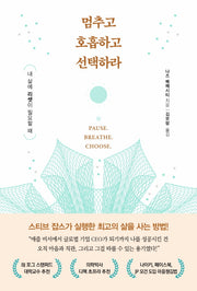 멈추고 호흡하고 선택하라