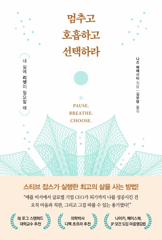 멈추고 호흡하고 선택하라