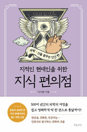 지식 편의점: 과학, 신을 꿈꾸는 인간 편(지적인 현대인을 위한)