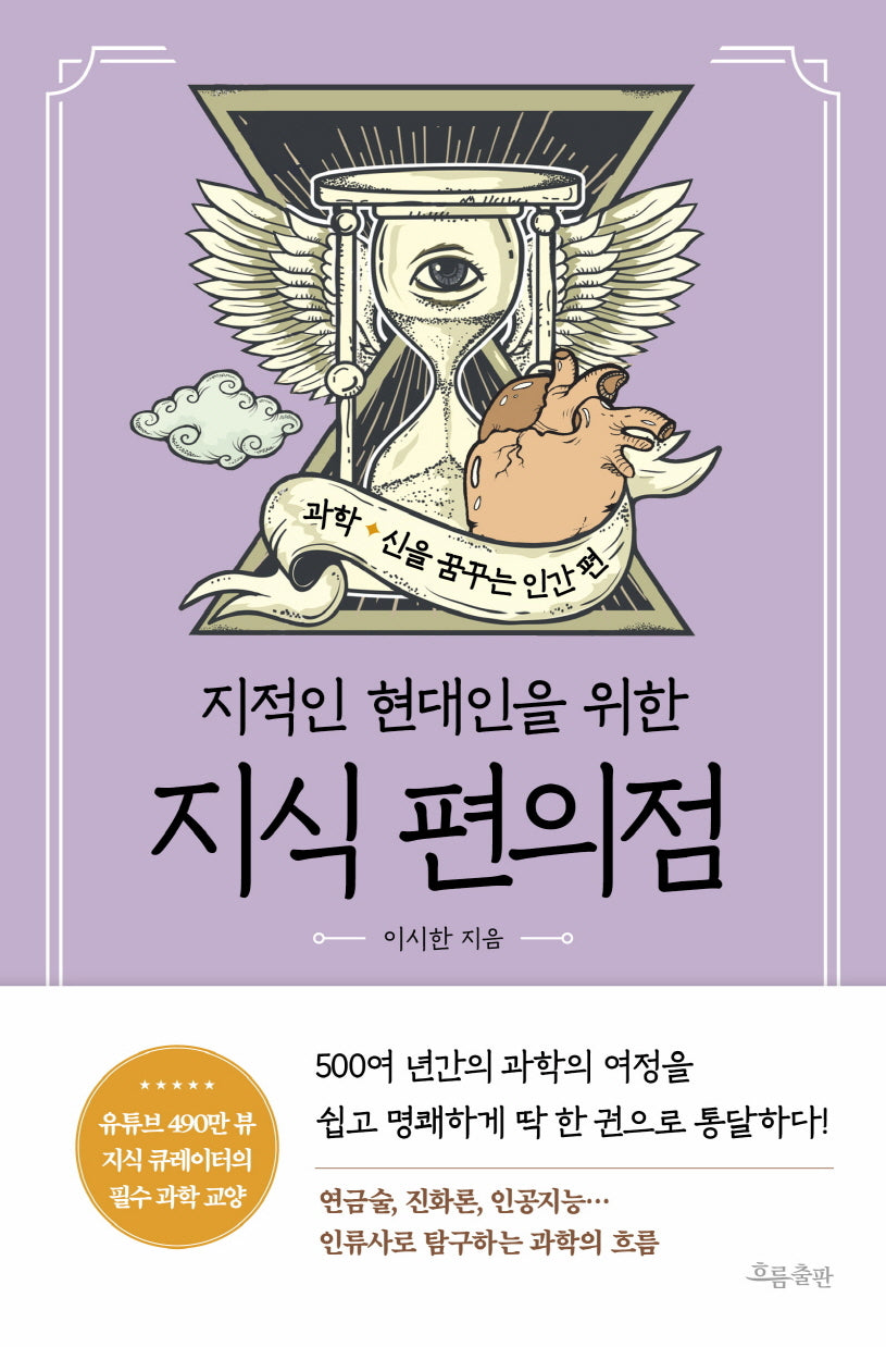 지식 편의점: 과학, 신을 꿈꾸는 인간 편(지적인 현대인을 위한)