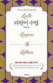 라틴어 수업(개정증보판)