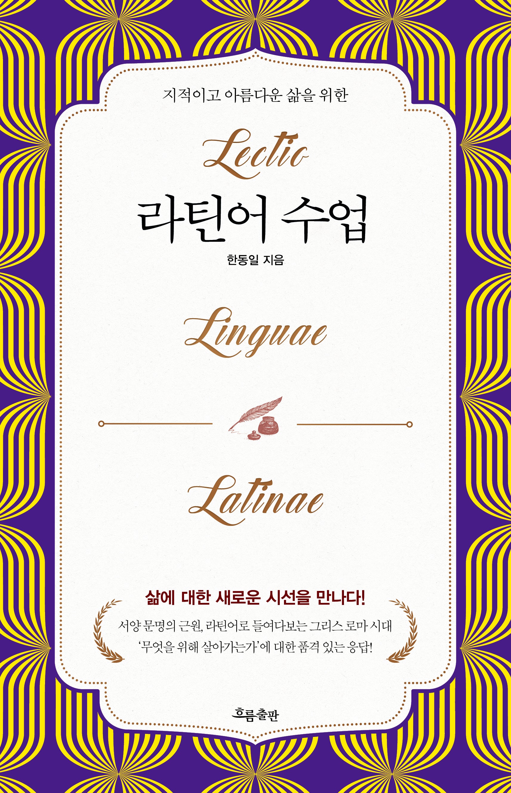 라틴어 수업(개정증보판)