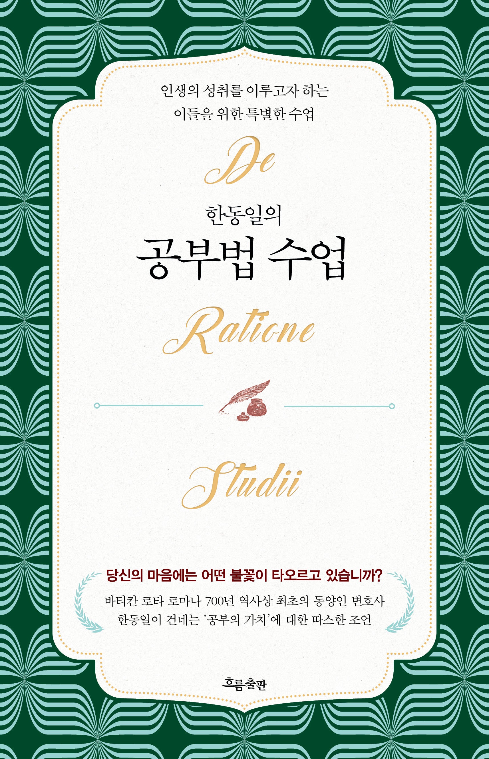 한동일의 공부법 수업
