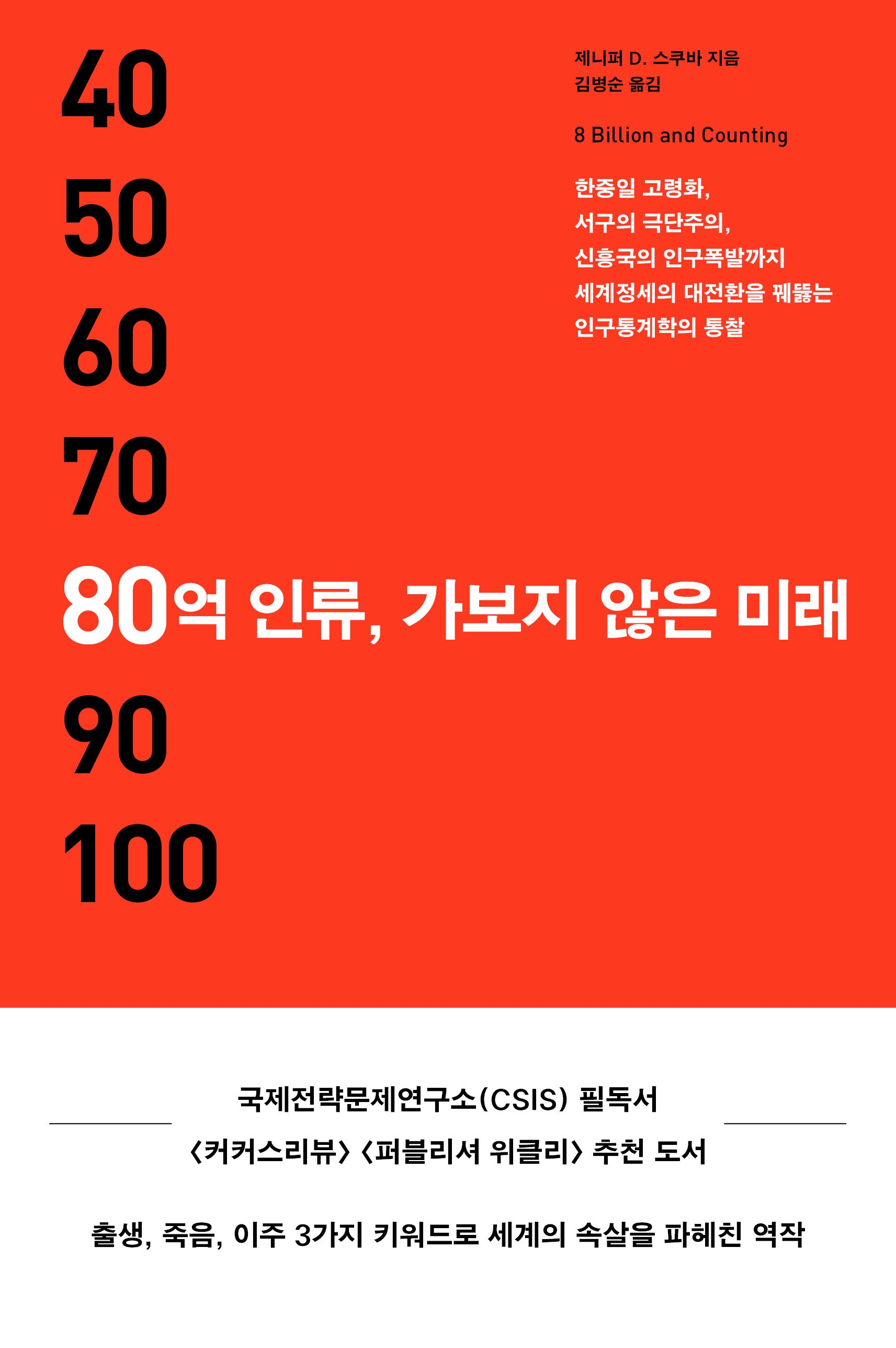 80억 인류, 가보지 않은 미래