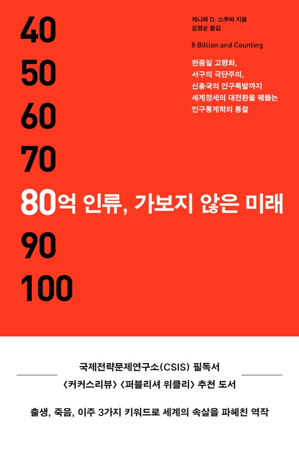 80억 인류, 가보지 않은 미래