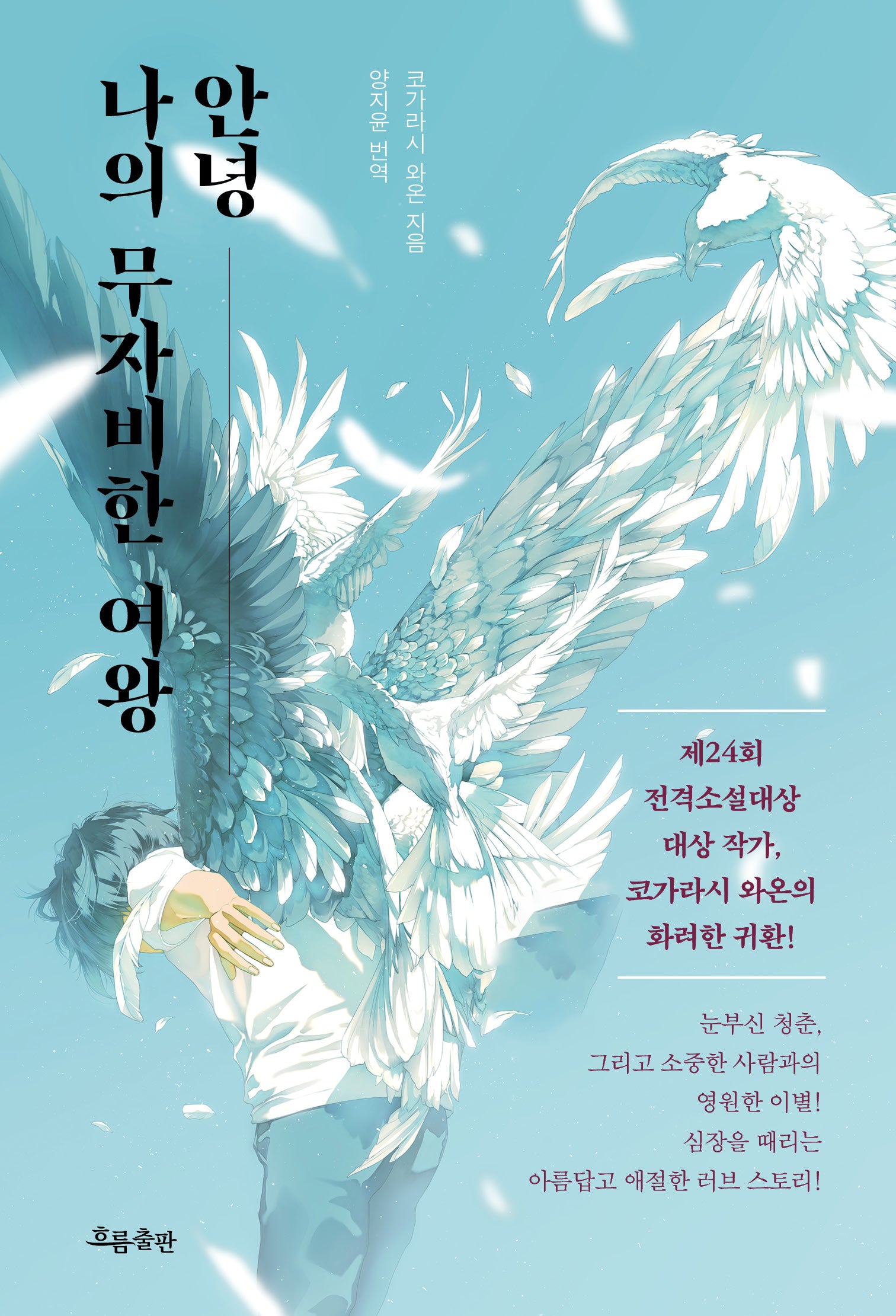 안녕 나의 무자비한 여왕