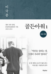 골든아워 1(개정판)