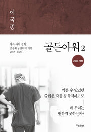골든아워 2(개정판)