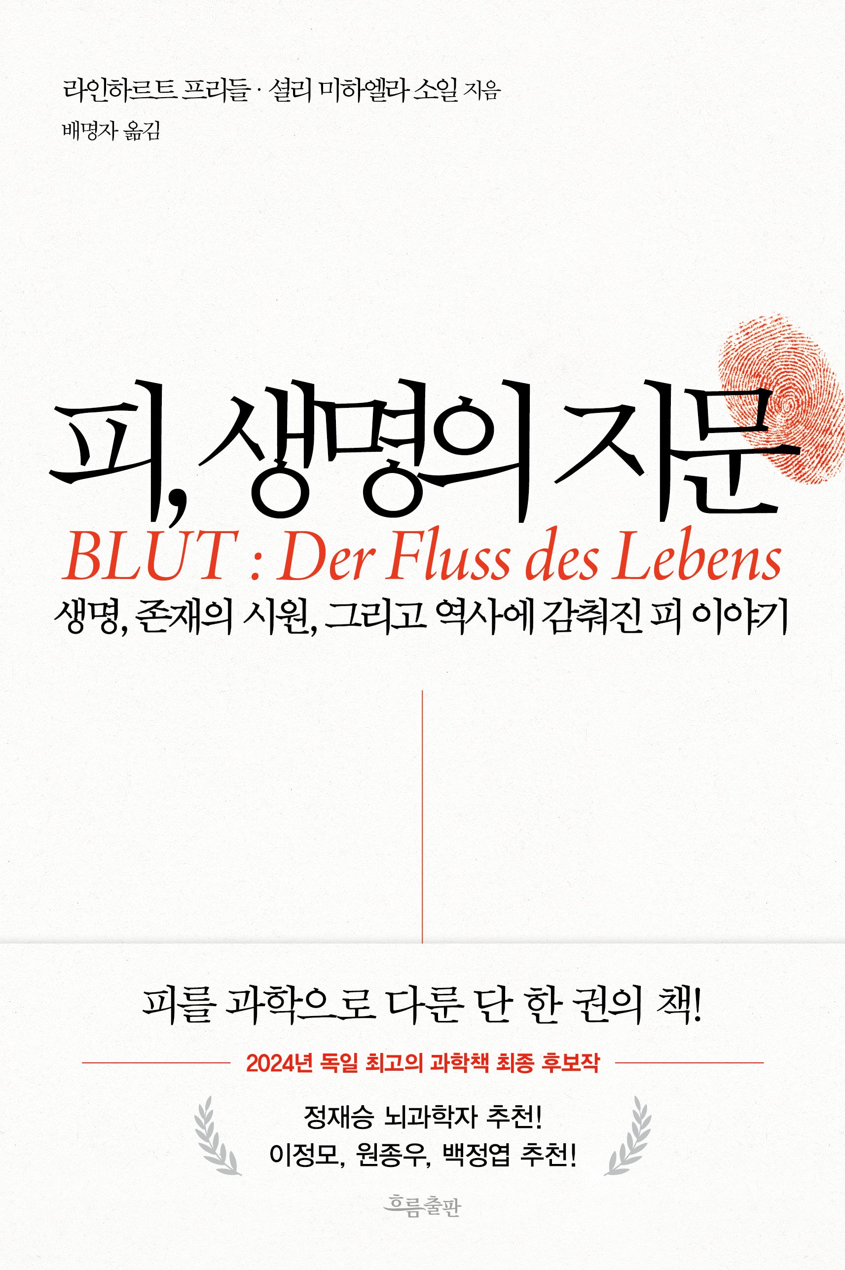 피, 생명의 지문