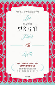 한동일의 믿음 수업