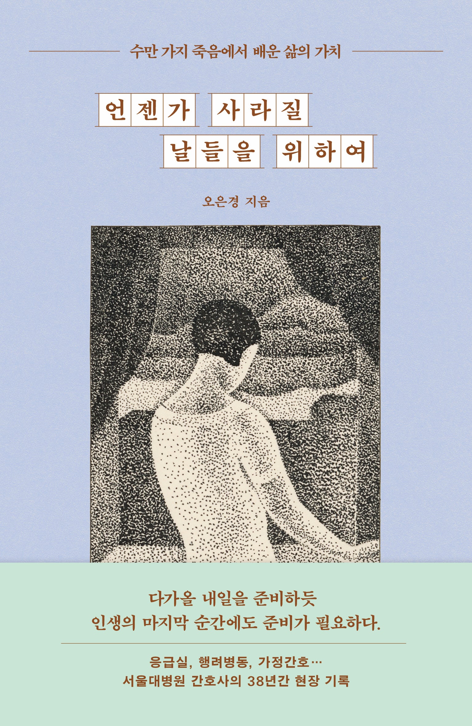 언젠가 사라질 날들을 위하여