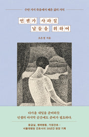 언젠가 사라질 날들을 위하여