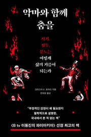 악마와 함께 춤을