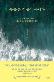 죽음은 직선이 아니다