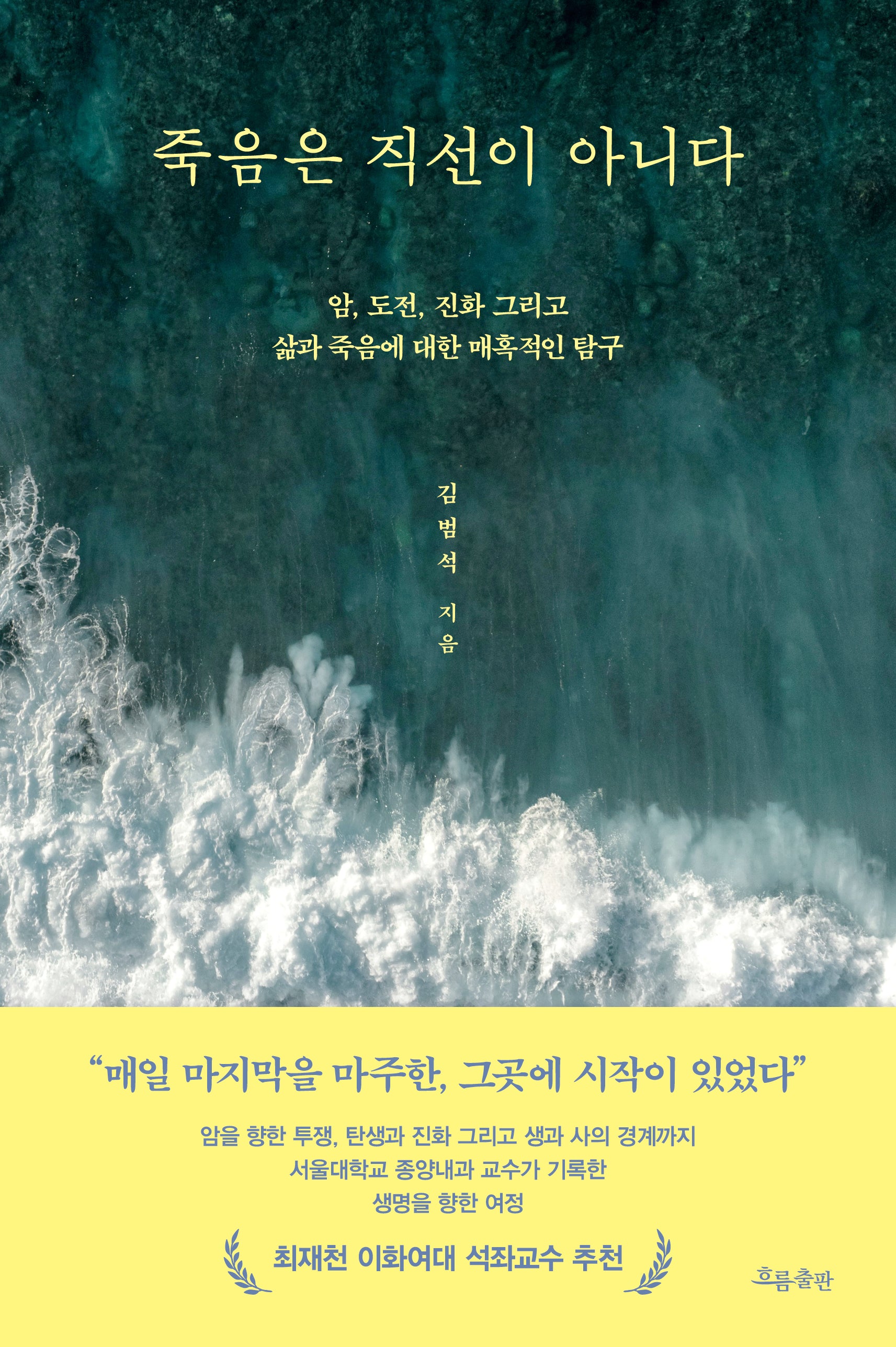죽음은 직선이 아니다