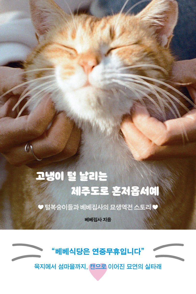 고냉이 털 날리는 제주도로 혼저옵서예(반양장)