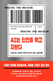 AI는 인간을 먹고 자란다