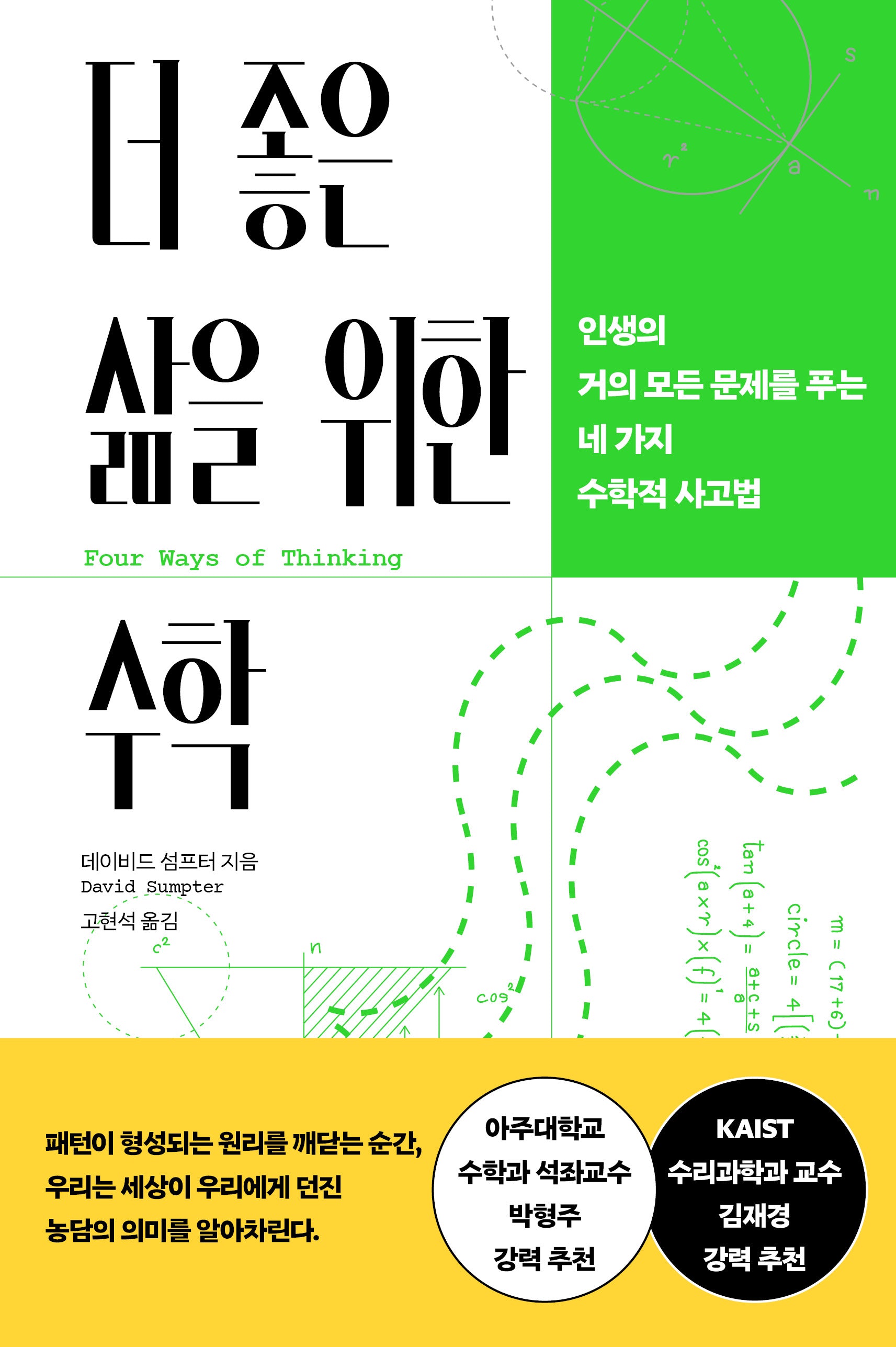 더 좋은 삶을 위한 수학