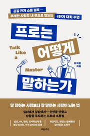 프로는 어떻게 말하는가