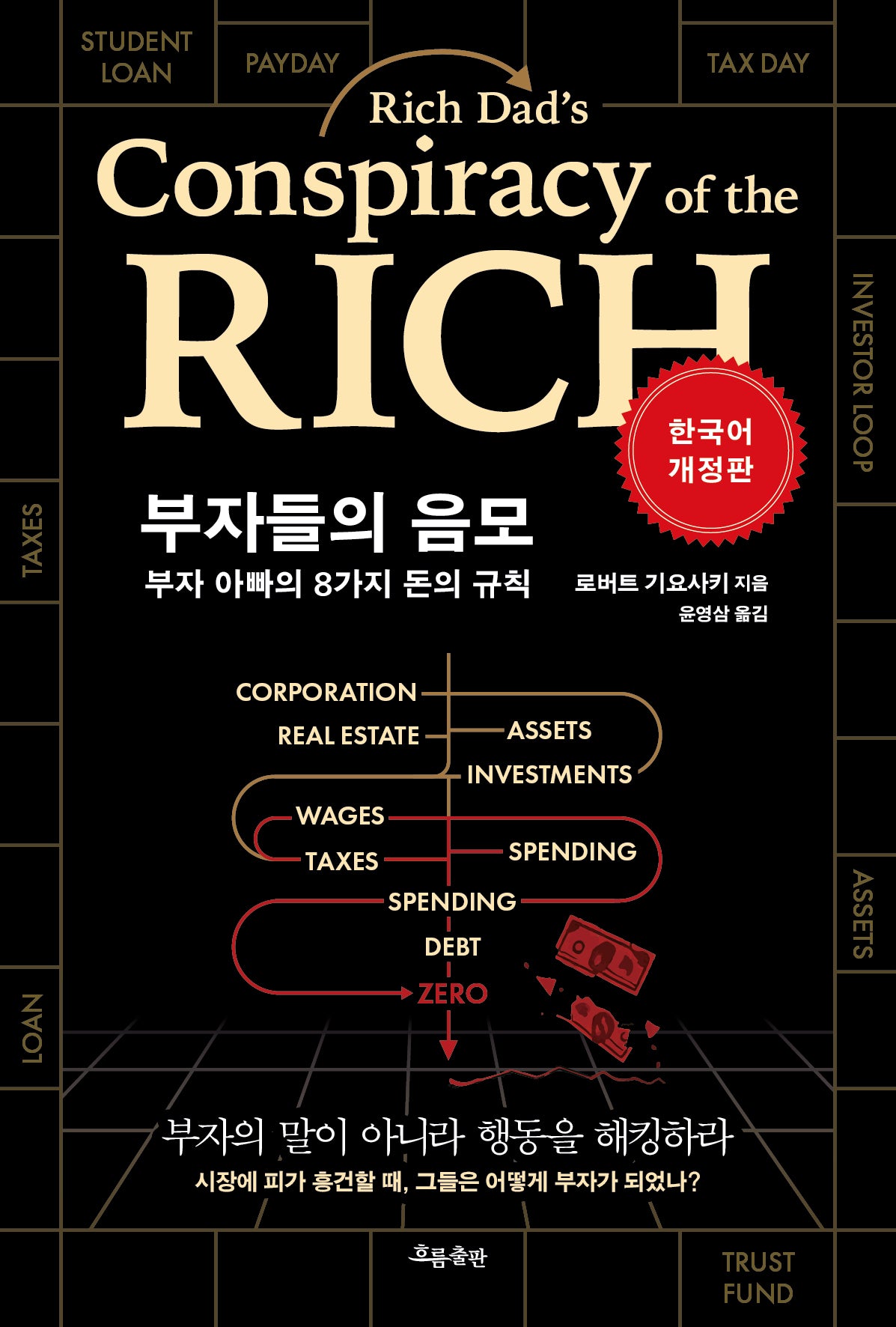 부자들의 음모(개정판)