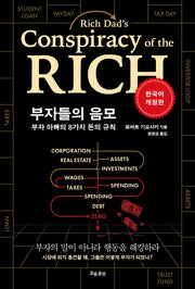 부자들의 음모(개정판)
