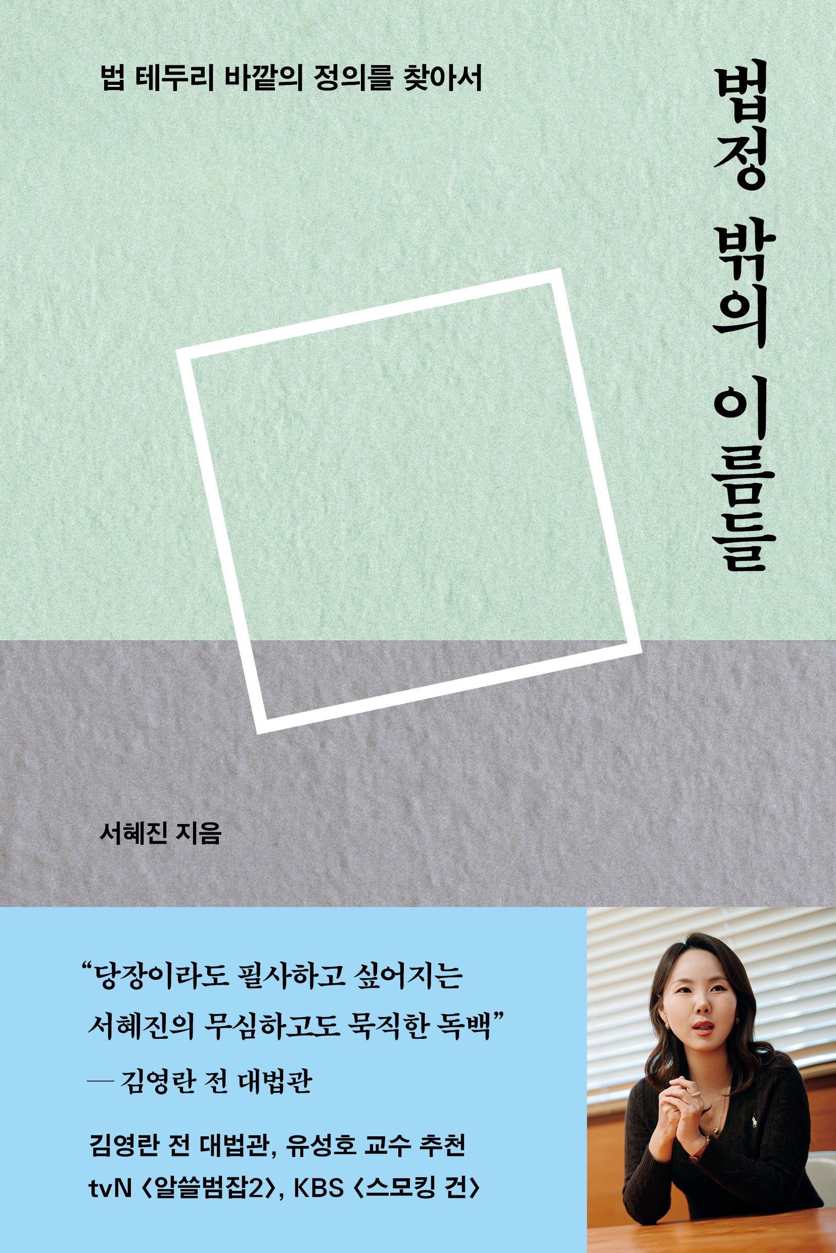 법정 밖의 이름들