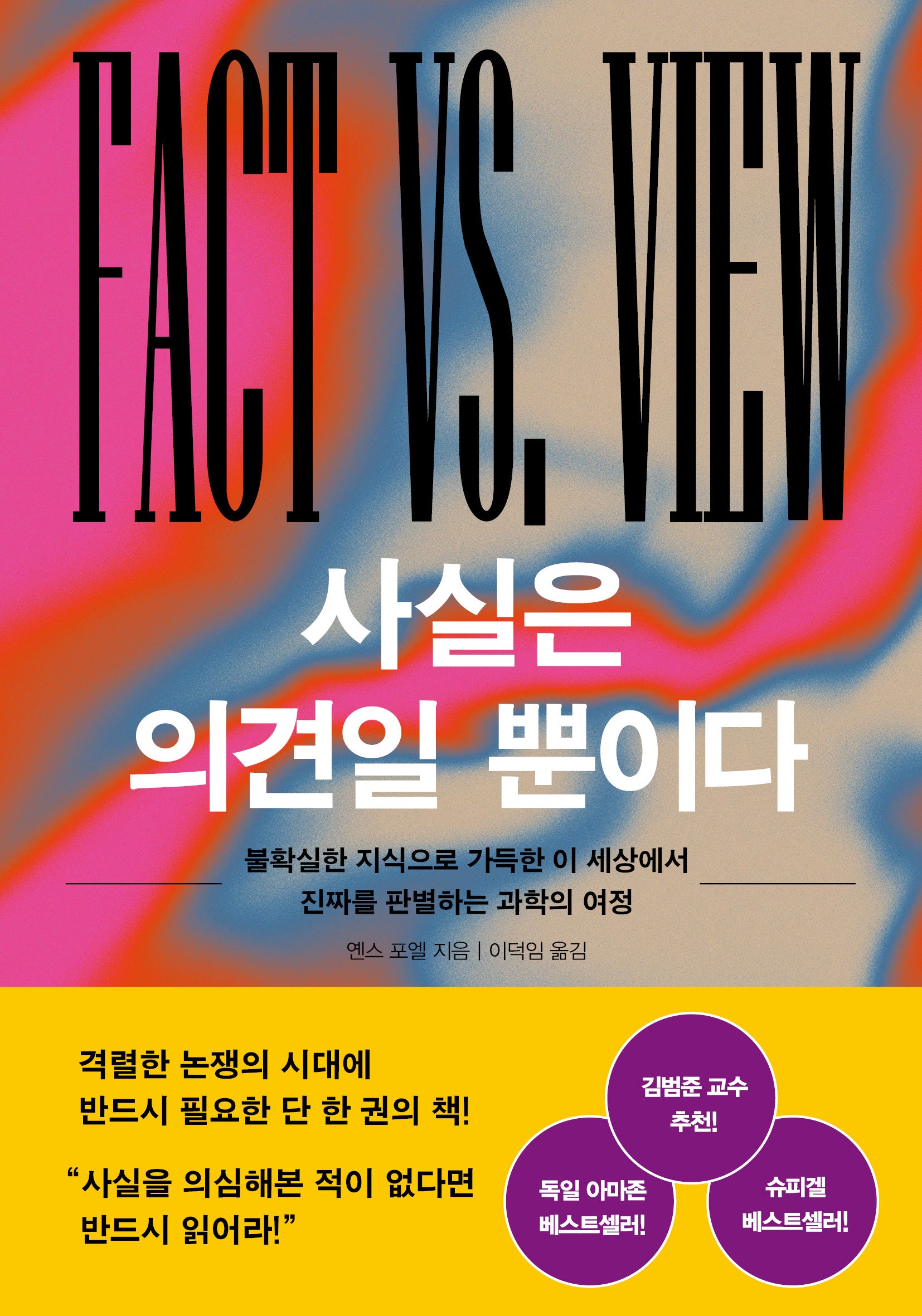 사실은 의견일 뿐이다