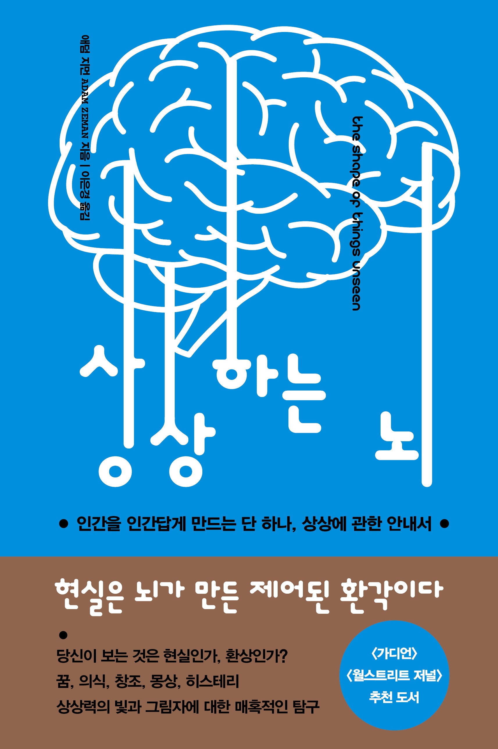 상상하는 뇌