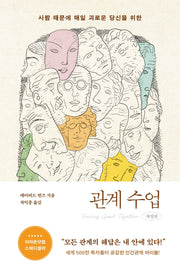 관계수업(사람 때문에 매일 괴로운 당신을 위한)(개정판)
