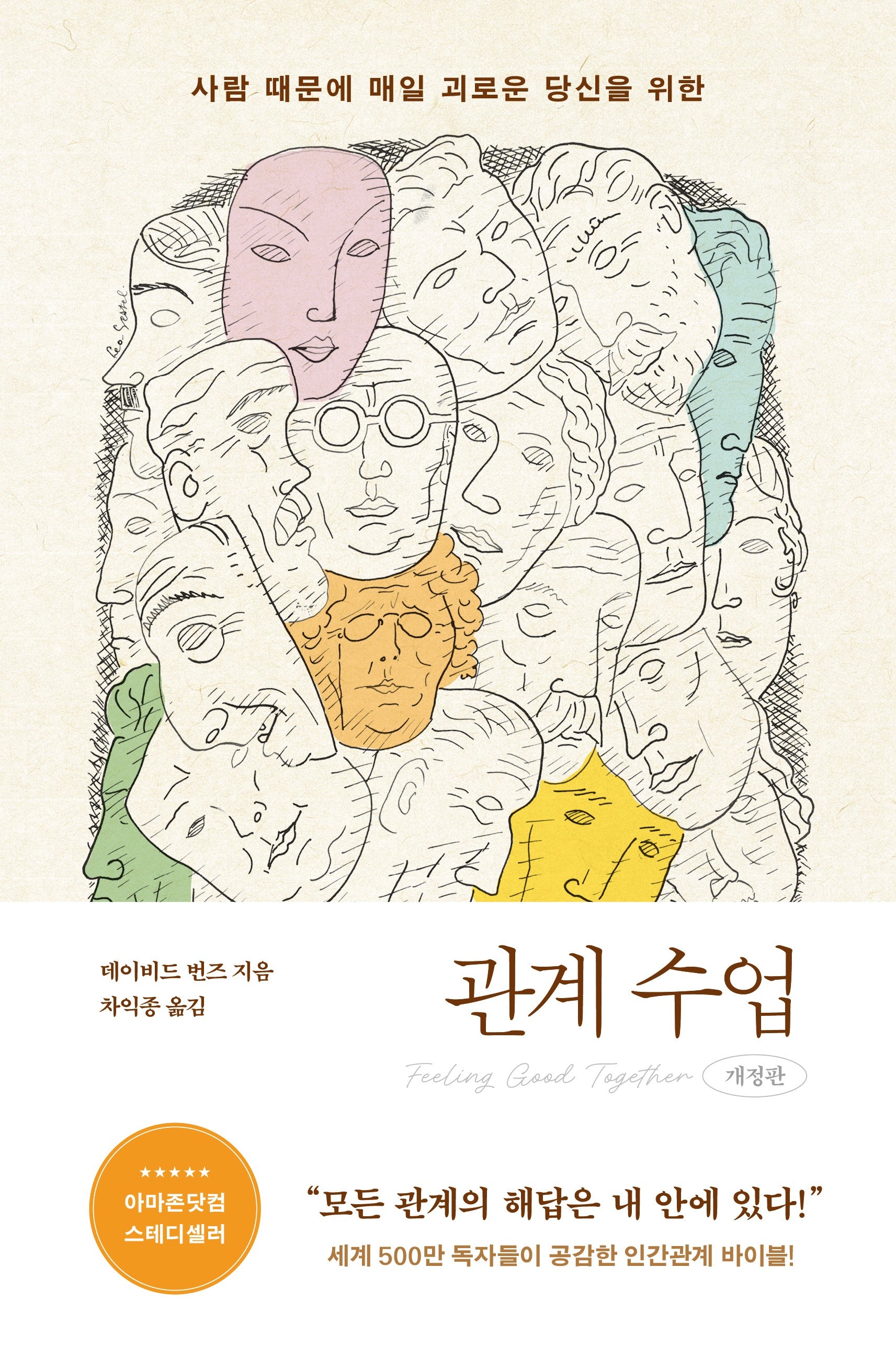 관계수업(사람 때문에 매일 괴로운 당신을 위한)(개정판)