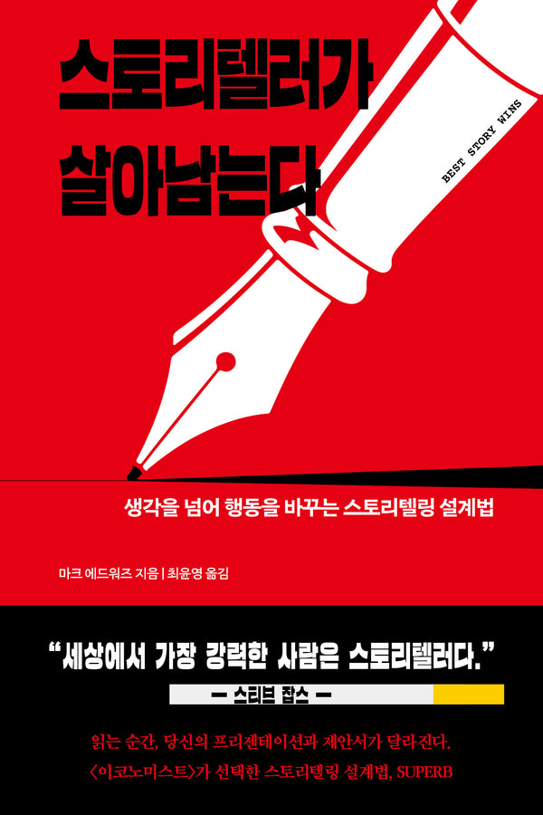 스토리텔러가 살아남는다
