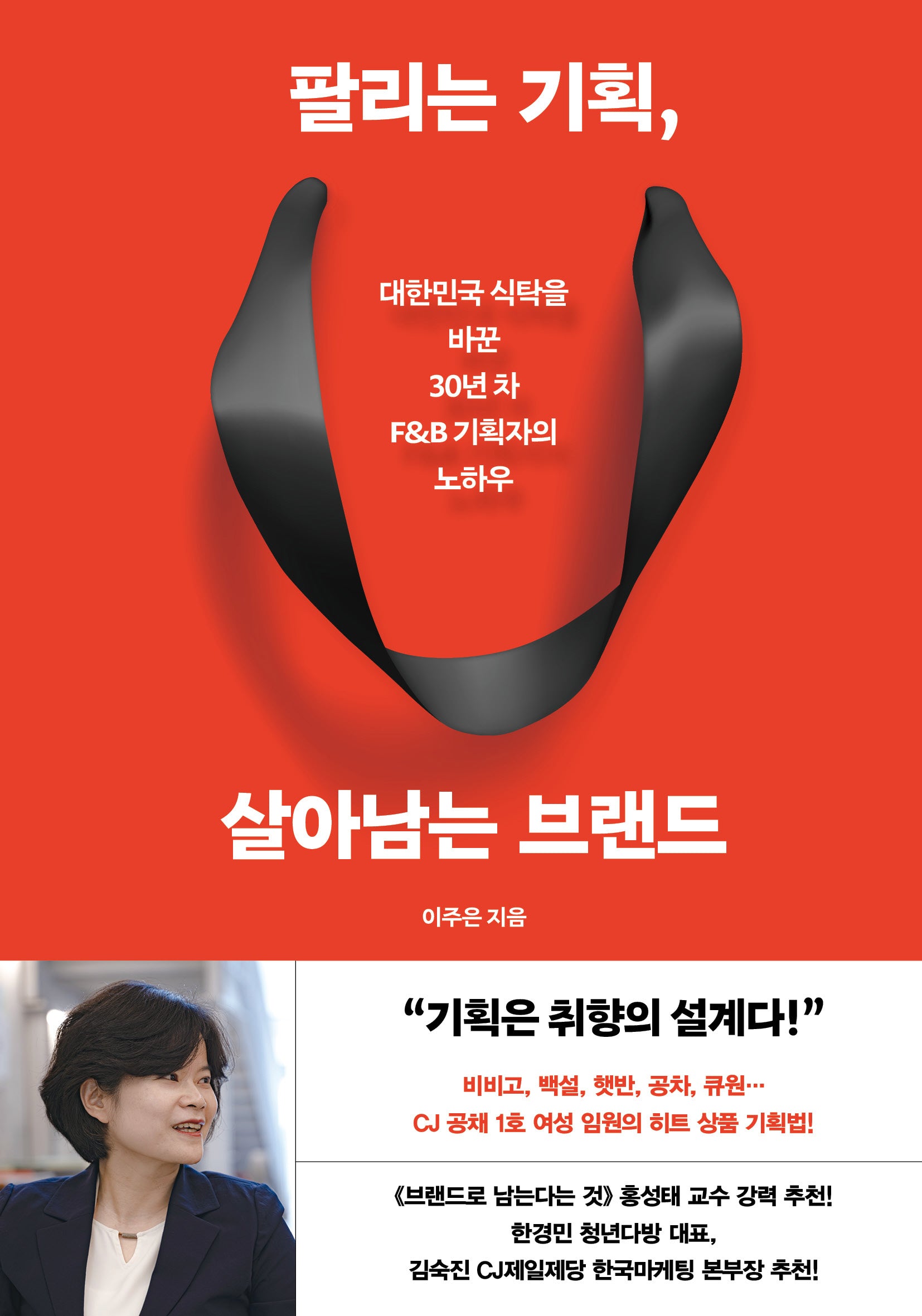팔리는 기획, 살아남는 브랜드