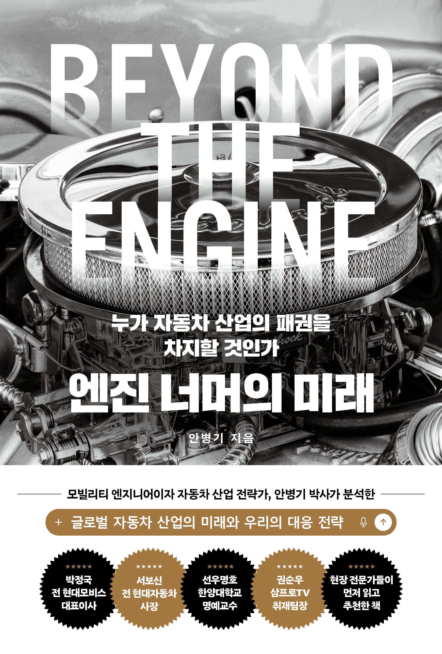 엔진 너머의 미래