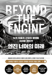 엔진 너머의 미래