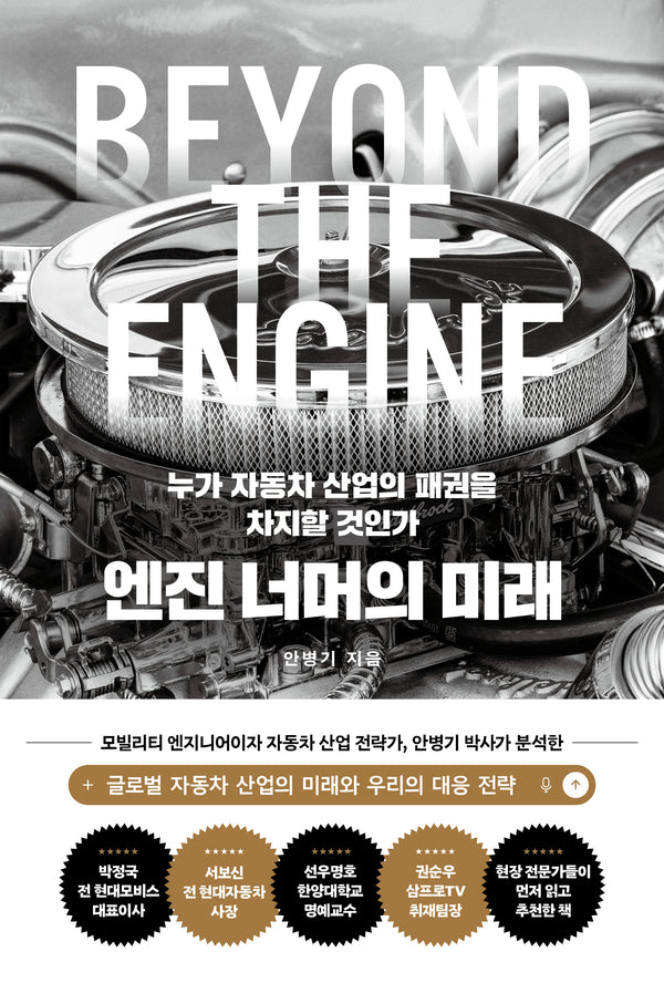 엔진 너머의 미래