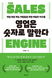 영업은 숫자로 말한다