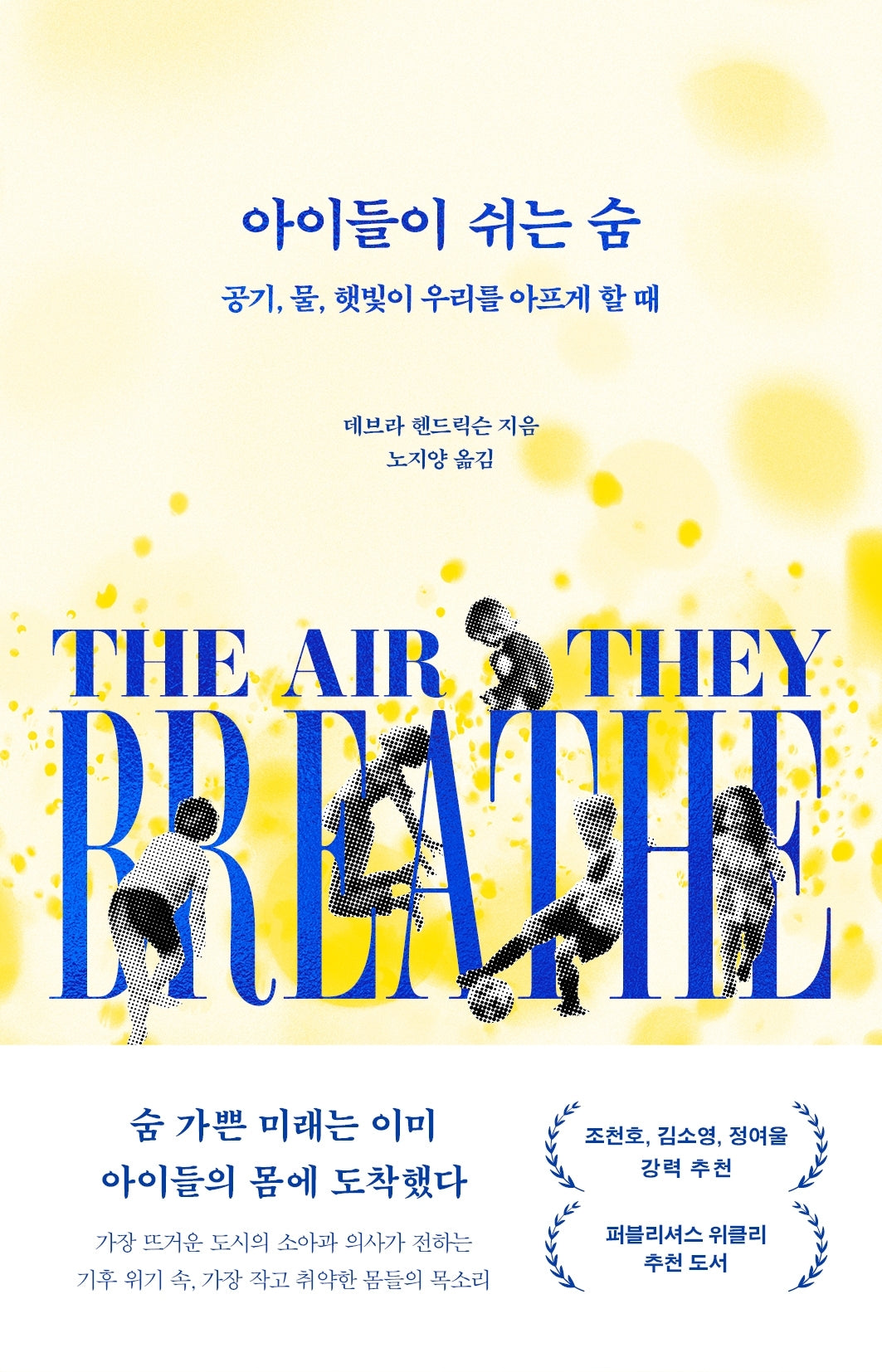 아이들이 쉬는 숨