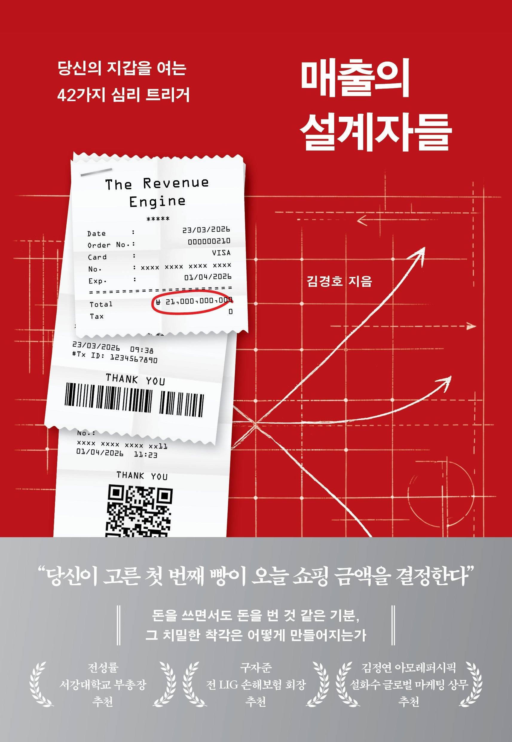 매출의 설계자들