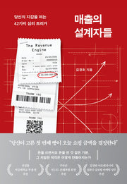 매출의 설계자들