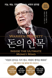 워런 버핏 돈의 안목