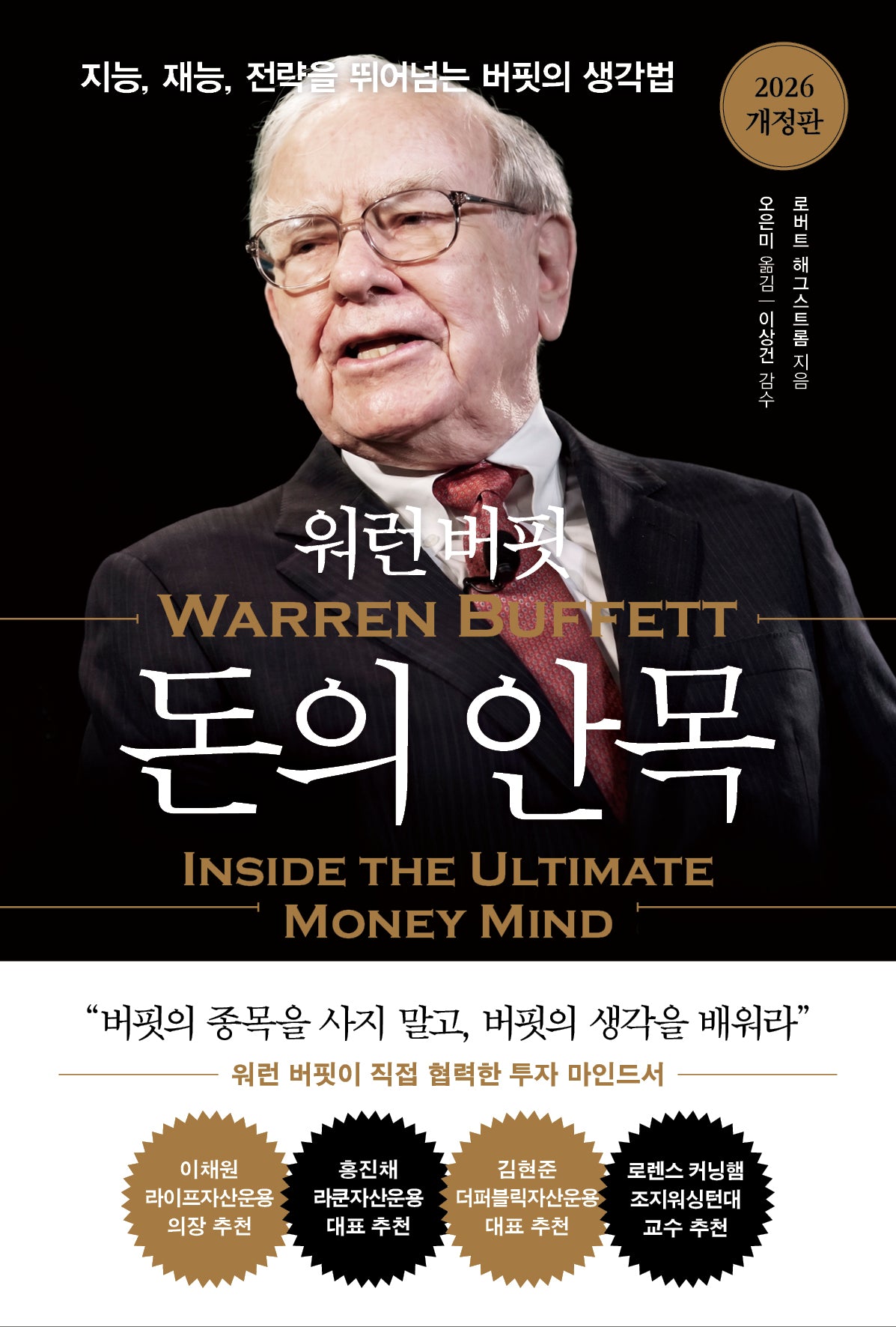 워런 버핏 돈의 안목