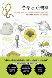 춤추는 단백질