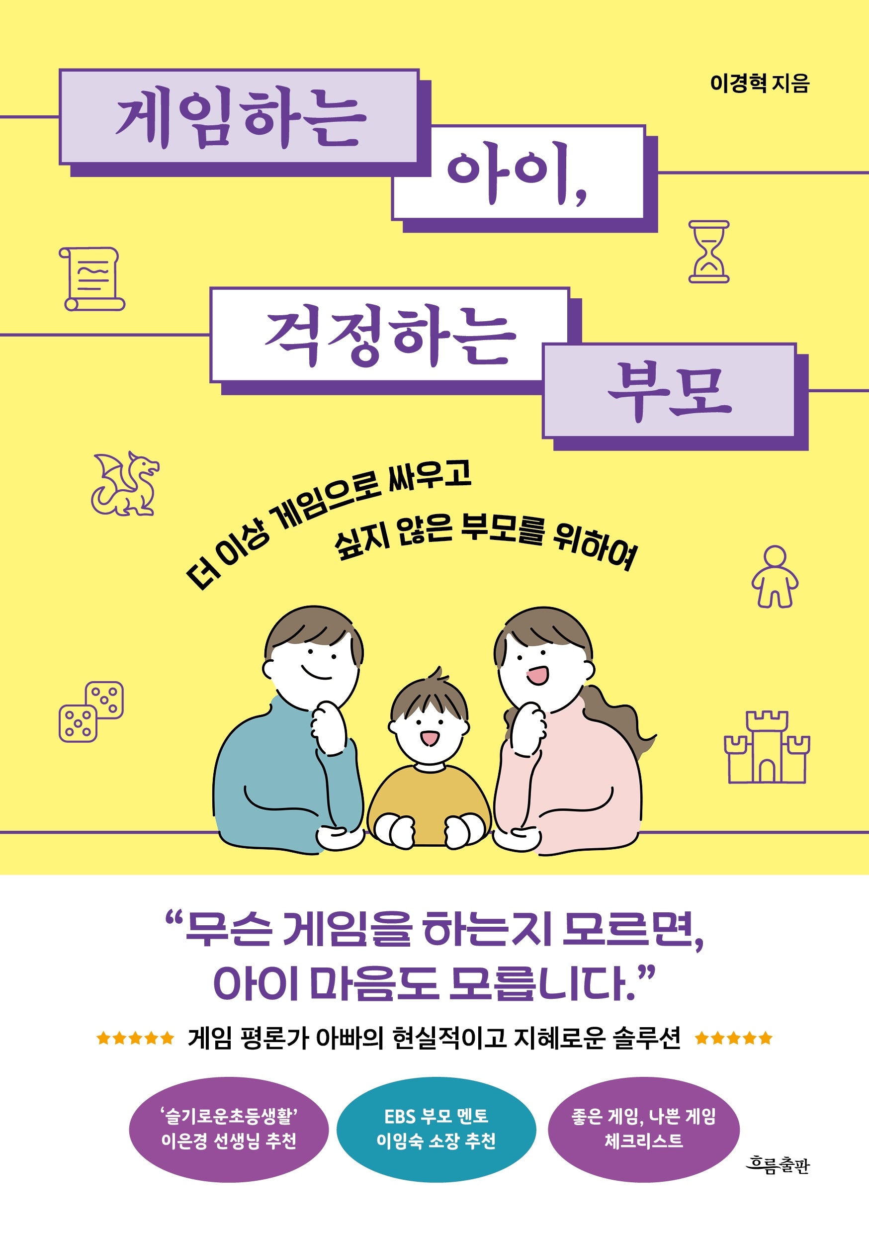 게임하는 아이, 걱정하는 부모