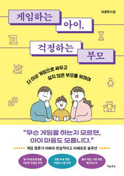 게임하는 아이, 걱정하는 부모