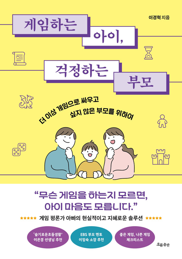 게임하는 아이, 걱정하는 부모