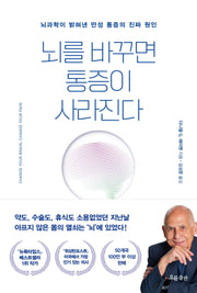 뇌를 바꾸면 통증이 사라진다
