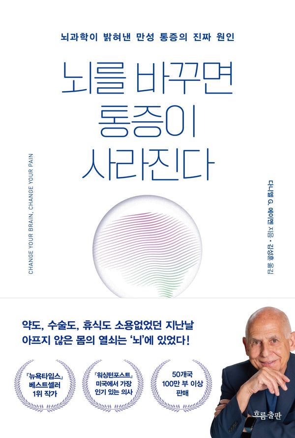 뇌를 바꾸면 통증이 사라진다