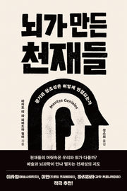 뇌가 만든 천재들
